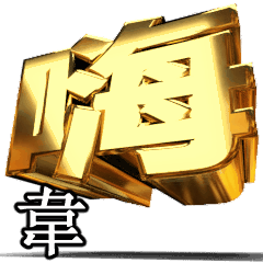 動く！金文字[韋]