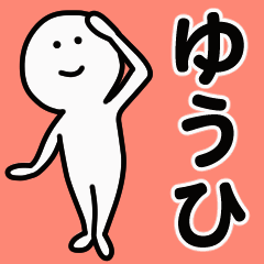 動くよ！ ゆうひ 専用スタンプ 1