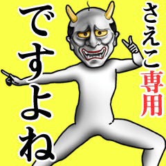 さえこ専用ですよね・面白丁寧般若