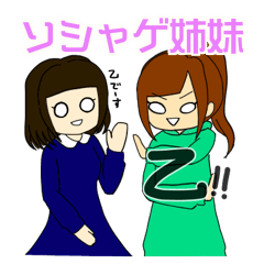 ソシャゲ姉妹(修正版)