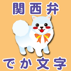 関西弁【ポメラニアン/ホワイト】BIG