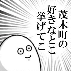 茂木町を愛する人のスタンプ