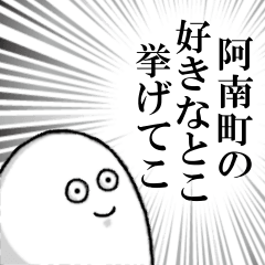 阿南町を愛する人のスタンプ