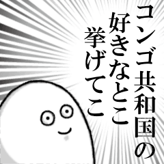 コンゴ共和国を愛する人のスタンプ