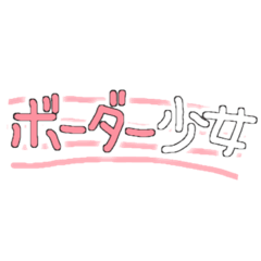 メンヘラ語録