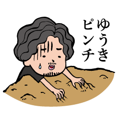 ゆうきの専用スタンプ