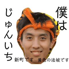 じゅんいちじゅんじゅん