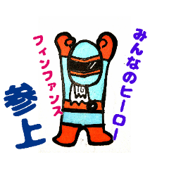 みんなのヒーロー フィンファンス