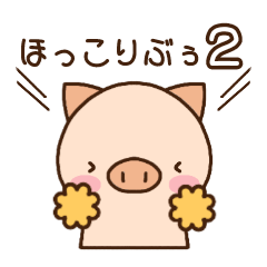 ほっこりぶぅ 2