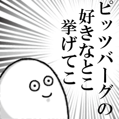 ピッツバーグを愛する人のスタンプ