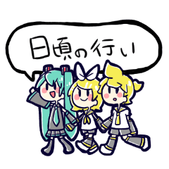 初音ミク＆鏡音リン・鏡音レン 日頃の行い