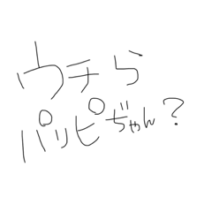 ウチら専用だョ