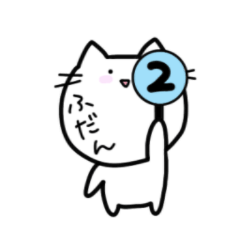 ゆるいねこ〜普段使い編②〜