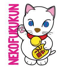 招き猫の「ねこ福君」