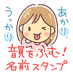 あかりが韻を踏むスタンプ