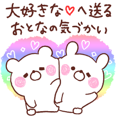 大好きな❤へ送る❤おとなの気づかい