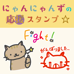 にゃんにゃんずの応援スタンプ☆