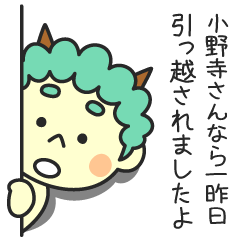 小野寺さんなら一昨日引っ越されましたよ