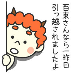 百束さんなら一昨日引っ越されましたよ