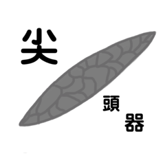 石器（いつ使えるの？ver.）