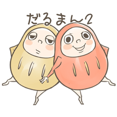 だるまんず２