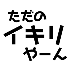 アンチ風スタンプ