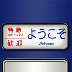 方向幕（青 2）