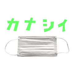 マスク と 手書き風文字