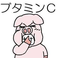 ブタミンC