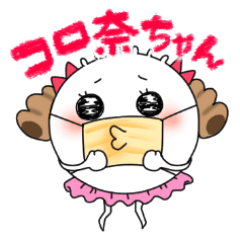 コロ奈ちゃん
