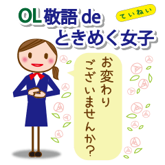 OL敬語deときめく女子