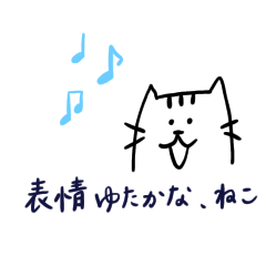 表情ゆたかな、ねこ。