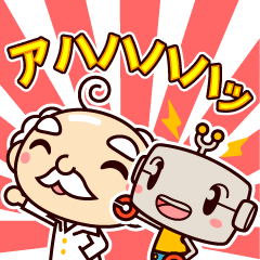 博士と助手は一心同体なのです！