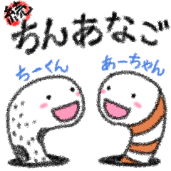 続・ちんあなごのちーくんとあーちゃん