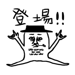 変なサツマイモおじさん