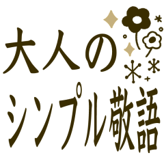 大人の♡シンプルな敬語