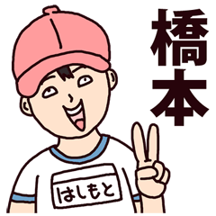 名前スタンプ橋本