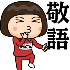 芋ジャージの【かあさん】♀使える敬語