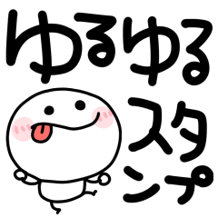 使える♡ゆるゆる棒人間