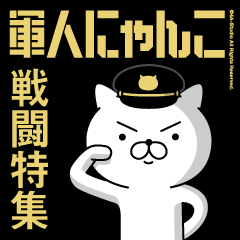 軍人にゃんこ3/戦闘特集/アメリカンポリス