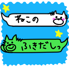”ねこちゃんのふきだし”