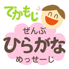 【デカ文字】ぜんぶ ひらがな めっせーじ