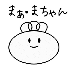 まあ・まちゃん