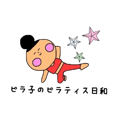 ピラ子のピラティスびより