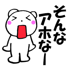 主婦が作ったデカ文字　関西弁クマ1