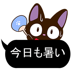 やさしいクロネコ【夏の黒い吹き出し編】