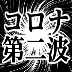 全部コロナのせいにしたい…