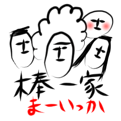 棒一家スタンプ「まーいっか」