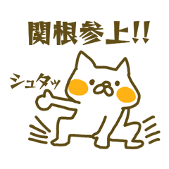 関根さんお名前スタンプ