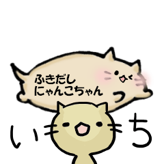 ふきだしにゃんこちゃん
